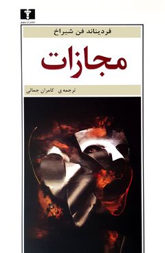 مجازات (Strafe), نیلوفر (Niloufar), Iran