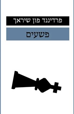 פשעים (Verbrechen), עם עובד (Am Oved), Israel