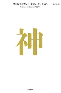 神 (Gott), 東京創元社 (Tokyo Sogensha), Japan