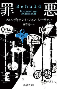 罪悪 (Schuld), 創元推理文庫 (Tokyo Sogensha), Japan
