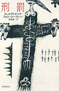 刑罰 (Strafe), 東京創元社 (Tokyo Sogensha), Japan