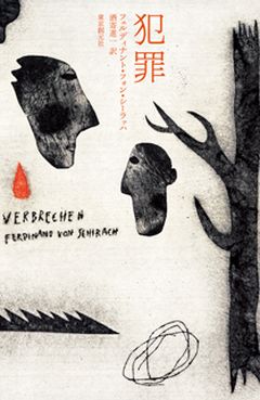 犯罪 (Verbrechen), 東京創元社 (Tokyo Sogensha), Japan