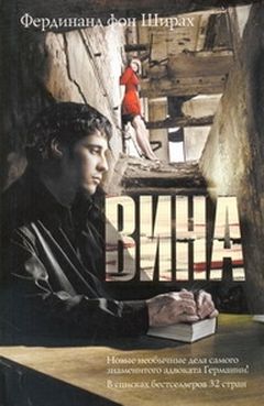 Вина (Schuld), АСТ (Neoclassic), Russland