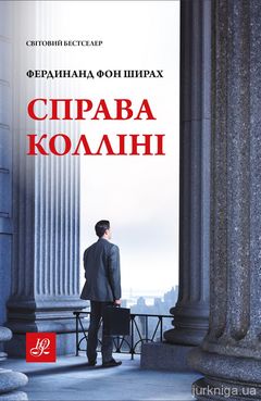 Справа Колліні (Der Fall Collini), Юрінком (Yurincom), Ukraine