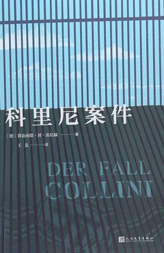 科里尼案件 (Der Fall Collini), 人民文学出版社 (People's Literature Publishing House), China