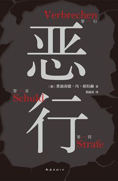 恶行 (Verbrechen / Schuld / Strafe), 南海出版公司 / 新经典 (Thinkingdom), China